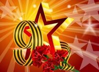 69-ая годовщина Великой Победы
