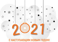 C Новым 2021 Годом | Измеркон