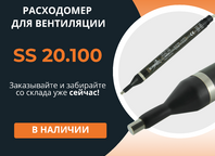 Расходомер для вентиляции SS 20.100