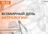 Всемирный День метрологии | Измеркон