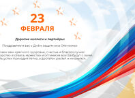 23 февраля