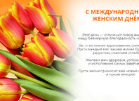 Международный женский день
