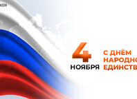 С Днём народного единства!