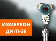 Поплавковый уровнемер — ИЗМЕРКОН ДИ/П-26