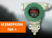 Преобразователь давления с индикацией — ИЗМЕРКОН ПИ-1