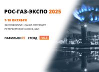 Измеркон примет участие в выставке «РОС-ГАЗ-ЭКСПО-2025»