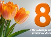 8 марта