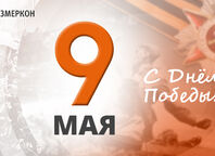9 мая - День Победы!