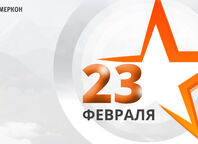 С Днём защитника Отечества!