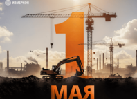 Поздравление с 1 Мая от компании «Измеркон»