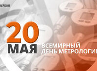 Всемирный день метрологии