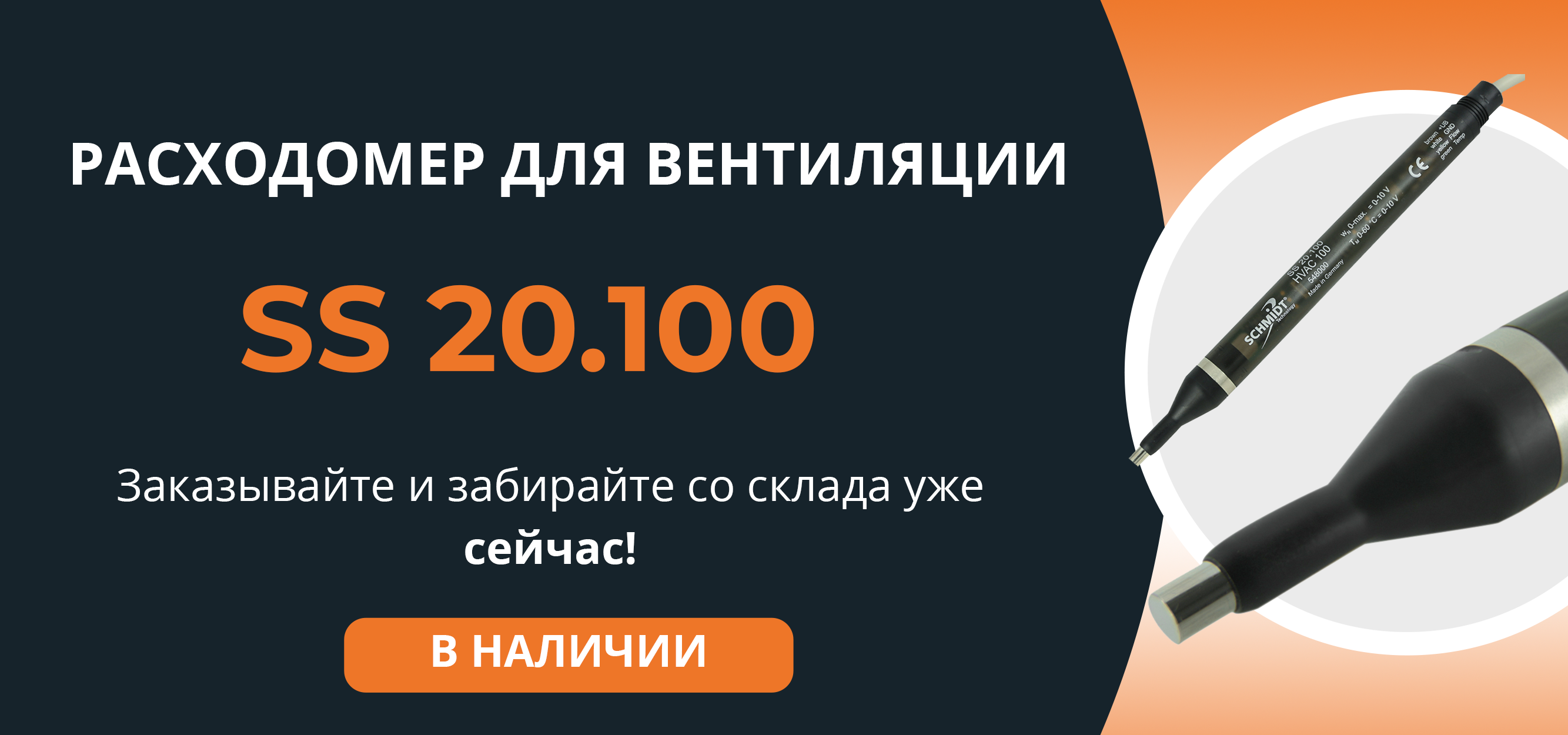 ss 20.100 расходомер